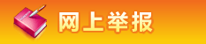 網上舉報.gif